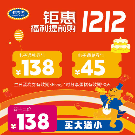 【双十二囤货】138元蛋糕券送45元分享蛋糕兑换券 商品图0