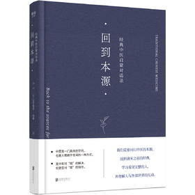回到本源：经典中医启蒙对话录  李辛/克劳迪那 梅赫