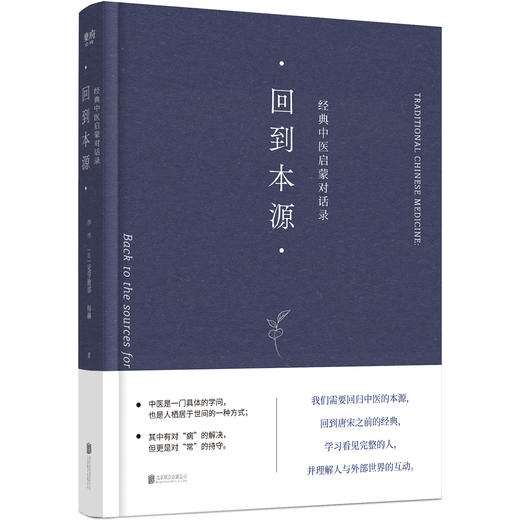 回到本源：经典中医启蒙对话录  李辛/克劳迪那 梅赫 商品图0