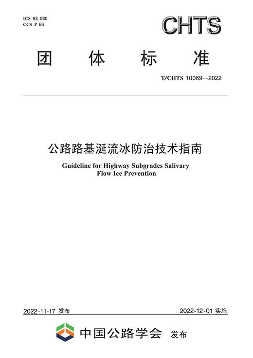 公路路基涎流冰防治技术指南（T/CHTS 10069-2022） 商品图2