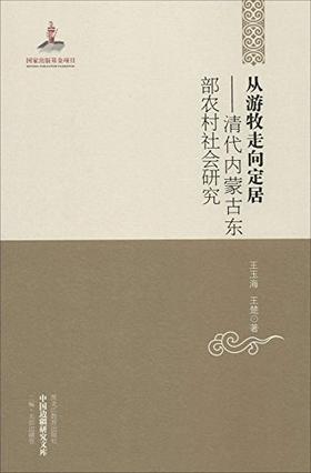 《从游牧走向定居：清代内蒙古东部农村社会研究》，平装，32开，黑龙江教育出版社2013年版，定价48元，售价17元。品相95成以上。满100包邮
