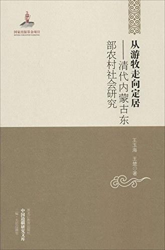 《从游牧走向定居：清代内蒙古东部农村社会研究》，平装，32开，黑龙江教育出版社2013年版，定价48元，售价17元。品相95成以上。满100包邮 商品图0