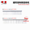 宠物钢琴梳【#32】GS14528H【#33】GS19235H 意大利BRAVURAGROOM 宠物美容排梳 商品缩略图0