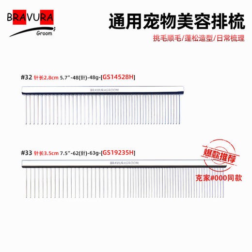宠物钢琴梳【#32】GS14528H【#33】GS19235H 意大利BRAVURAGROOM 宠物美容排梳 商品图0