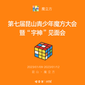魔立方 | 第七届昆山青少年魔方大会 暨“宇神”见面会，1/9-1/12，三阶魔方世界纪录保持者杜宇生，亲临昆山魔立方四大校区，福利多多！