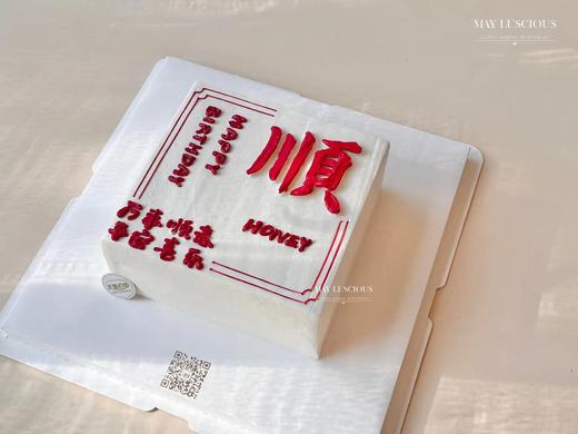 诸事皆顺蛋糕 商品图1