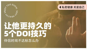 伴侣时长不达标？5招助他更持久