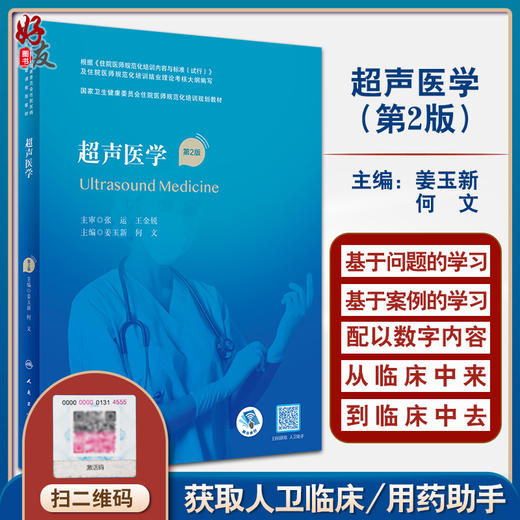 超声医学 第2版 国家卫生健康委员会住院医师规范化培训规划教材 附视频及考试大纲 姜玉新 何文主编 人民卫生出版社9787117311199 商品图0