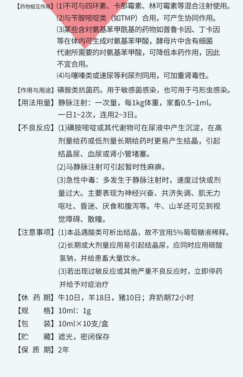 磺胺嘧啶钠注射用途图片