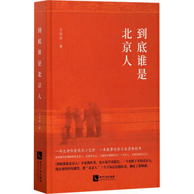 到底谁是北京人