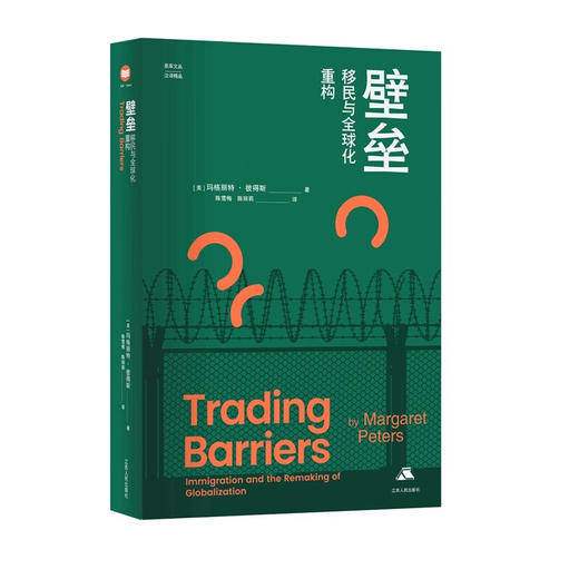 壁垒:移民与全球化重构 商品图0