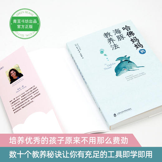 哈佛妈妈的海豚教养法 培养优秀孩子原来不那么费劲 | 果妈阅读主题书单 商品图1