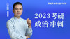 郭继承老师公益考研课丨2023考研政治冲刺 商品缩略图0