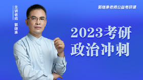 郭继承老师公益考研课丨2023考研政治冲刺