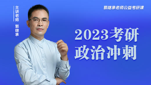 郭继承老师公益考研课丨2023考研政治冲刺 商品图0