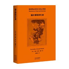 福尔摩斯探案集 福尔摩斯回忆录 阿瑟·柯南·道尔 著 小说