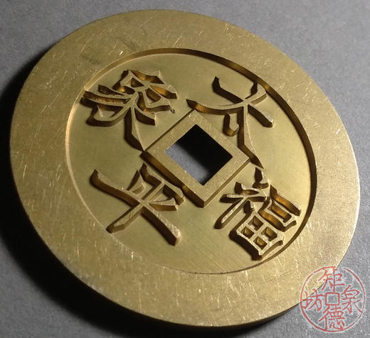 古泉书馆文创 太平福象吉祥图  雕母 文房铜镇 DJ0003 商品图2