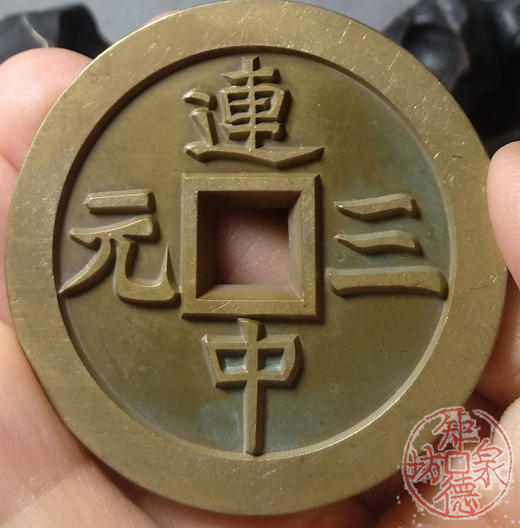 古泉书馆文创 连中三元独占鳌头 雕母 文房铜镇  DJ0001 商品图6