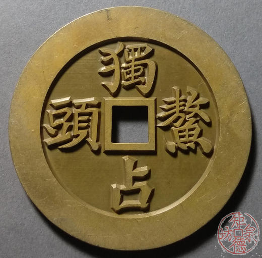 古泉书馆文创 连中三元独占鳌头 雕母 文房铜镇  DJ0001 商品图1