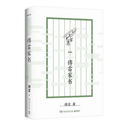 傅雷家书(典藏版) 商品图1