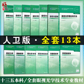 人卫版13本全套眼视光学技术专业教材理论和方法第三版斜视弱视学二眼科学基础3接触镜眼病2双眼视觉神经低视力眼镜器械屈光手术学