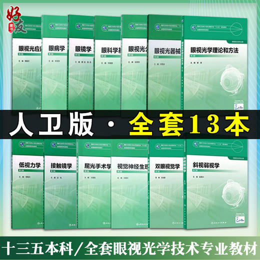 人卫版13本全套眼视光学技术专业教材理论和方法第三版斜视弱视学二眼科学基础3接触镜眼病2双眼视觉神经低视力眼镜器械屈光手术学 商品图0