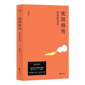 欧阳修传  世俗的圣贤