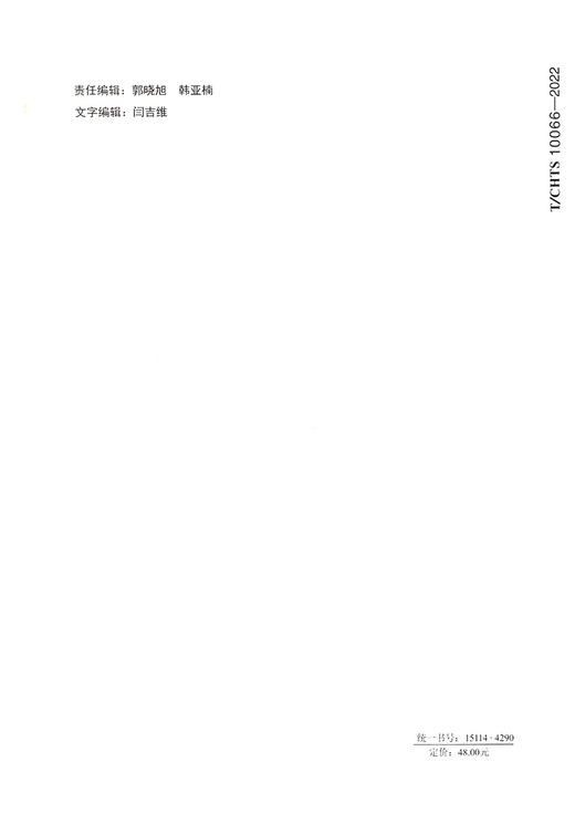 公路桥梁超高性能混凝土加固技术指南（T/CHTS 10066-2022） 商品图1