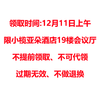 飞鹤大礼包（必须到小榄亚朵酒店19楼会议厅才能领取、请认真阅读购买规则） 商品缩略图1
