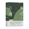 江南. 第三部 春尽江南 商品缩略图3