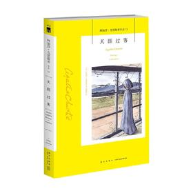 天涯过客 2版 阿加莎·克里斯蒂 著 小说