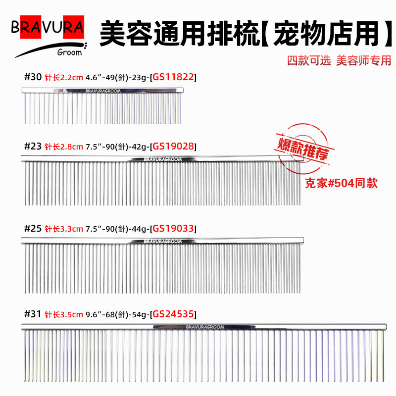 爆款排梳【#23】【#25】【#30】【#31】宠物美容店常用-GS19033、GS19028意大利BRAVURAGROOM