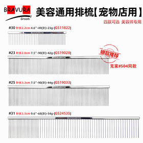 爆款排梳【#23】【#25】【#30】【#31】宠物美容店常用-GS19033、GS19028意大利BRAVURAGROOM