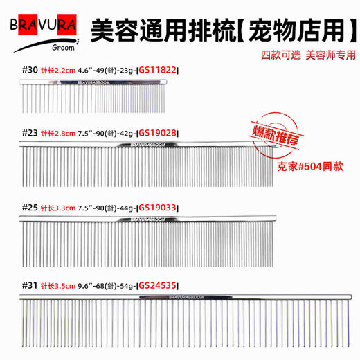 爆款排梳【#23】【#25】【#30】【#31】宠物美容店常用-GS19033、GS19028意大利BRAVURAGROOM 商品图0