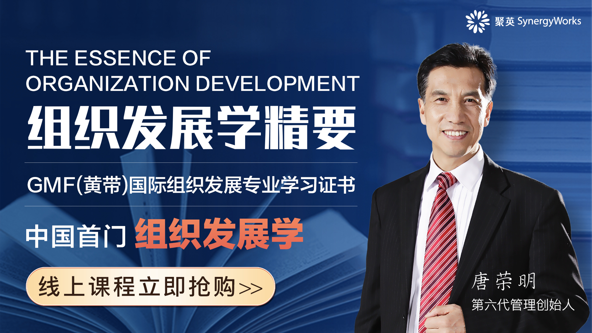 中国首门组织发展学课程 —【组织发展学精要】