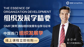 中国首门组织发展学课程 —【组织发展学精要】