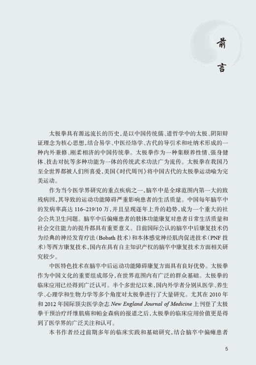 太极拳姿势训练技术与脑卒中康复 李宗衡 改善上述功能障碍方法操作演示 脑卒中康复临床技术讲解 人民卫生出版社9787117338493 商品图2