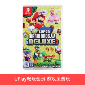 【畅玩卡可租】二手Switch游戏 腾讯国行 新超级马力欧兄弟U 中文版 马里奥（仅可在国行NS主机上游玩）
