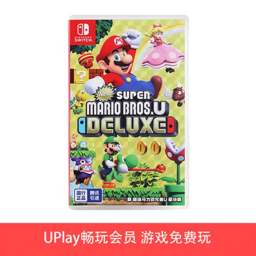【畅玩卡可租】二手Switch游戏 腾讯国行 新超级马力欧兄弟U 中文版 马里奥（仅可在国行NS主机上游玩） 商品图0