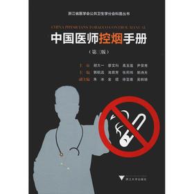 中国医师控烟手册(第3版)