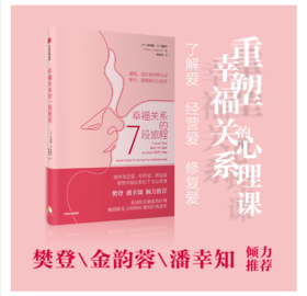 幸福关系的7段旅程