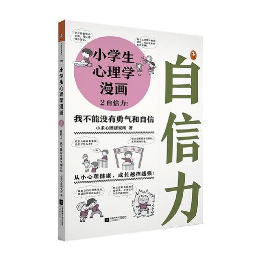 小学生心理学漫画2自信力 我不能没有勇气和自信 7-12岁 小禾心理研究所 著 科普百科 商品图0