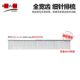 全宽齿细针排梳 【#18】意大利BRAVURAGROOMGS23033P