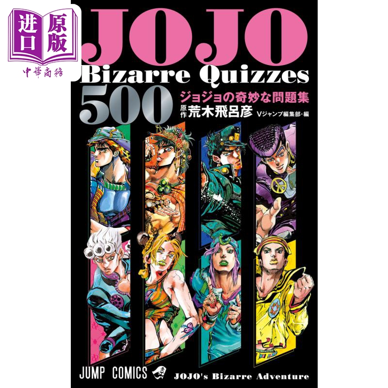 【中商原版】漫画 JOJO的奇妙冒险 500 JOJO的奇妙问题集 荒木飞吕彦 集英社 日文原版漫画书 JOJO’s Bizarre Quizzes 500 ジョジョの奇妙な問題集