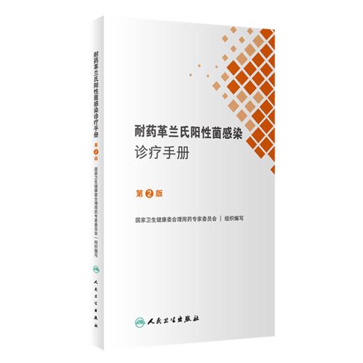 正版 套装2本 耐药革兰氏阴性阳性菌感染诊疗手册 第2版 人卫诊所用药参考临床抗生素抗菌药物西医医学人民卫生出版社药学书籍 商品图2