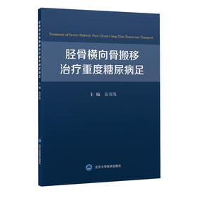 胫骨横向骨搬移治疗重度糖尿病足  花奇凯 主编  北医社