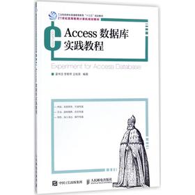 Access数据库实践教程