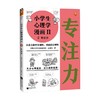 小学生心理学漫画Ⅱ 2专注力 7-10岁 读客小学生阅读研究社·心理组 著 动漫卡通 商品缩略图0