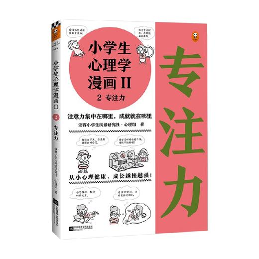 小学生心理学漫画Ⅱ 2专注力 7-10岁 读客小学生阅读研究社·心理组 著 动漫卡通 商品图0