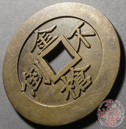 古泉书馆文创 牛逼通宝金枪不倒 雕母 文房铜镇 DJ0018 商品图3